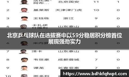 北京乒乓球队在选拔赛中以59分稳居积分榜首位展现强劲实力
