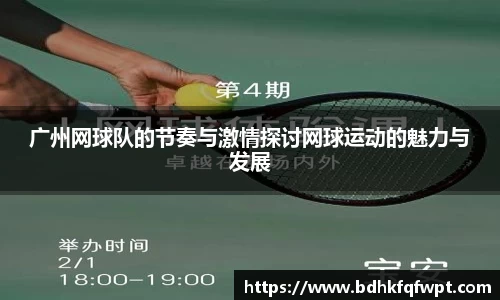 广州网球队的节奏与激情探讨网球运动的魅力与发展
