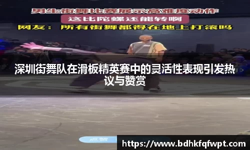 深圳街舞队在滑板精英赛中的灵活性表现引发热议与赞赏