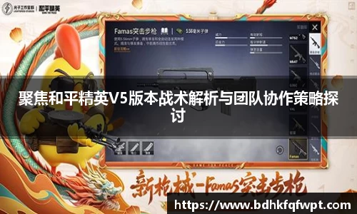聚焦和平精英V5版本战术解析与团队协作策略探讨