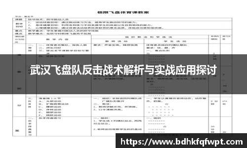武汉飞盘队反击战术解析与实战应用探讨