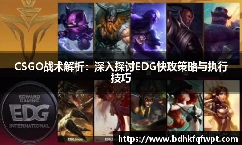 CSGO战术解析：深入探讨EDG快攻策略与执行技巧