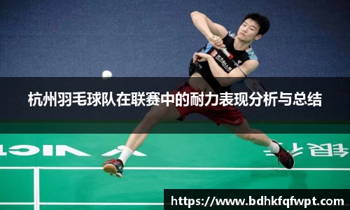 杭州羽毛球队在联赛中的耐力表现分析与总结