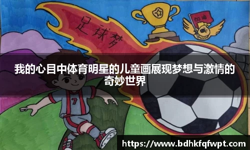 我的心目中体育明星的儿童画展现梦想与激情的奇妙世界