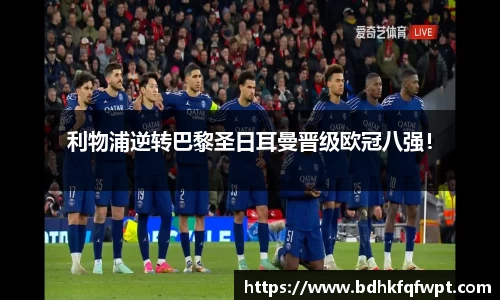利物浦逆转巴黎圣日耳曼晋级欧冠八强！
