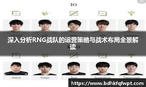 深入分析RNG战队的运营策略与战术布局全景解读