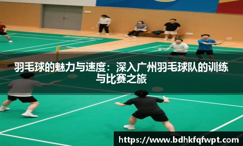 羽毛球的魅力与速度：深入广州羽毛球队的训练与比赛之旅
