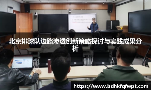 北京排球队边路渗透创新策略探讨与实践成果分析