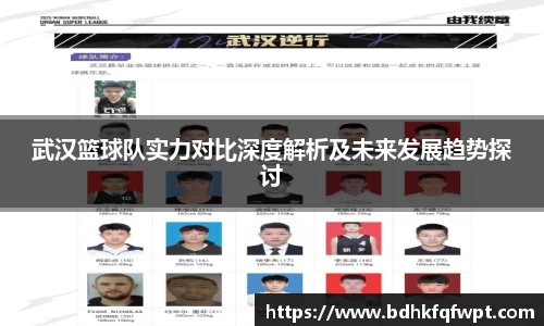 武汉篮球队实力对比深度解析及未来发展趋势探讨