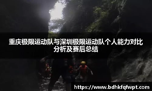 重庆极限运动队与深圳极限运动队个人能力对比分析及赛后总结