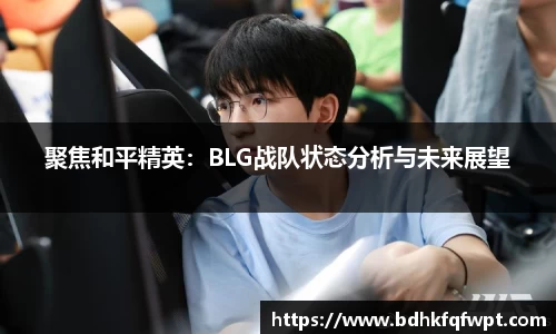 聚焦和平精英：BLG战队状态分析与未来展望