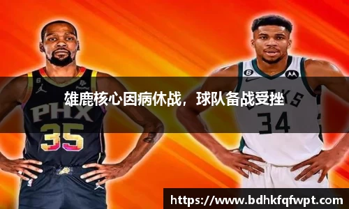 雄鹿核心因病休战，球队备战受挫