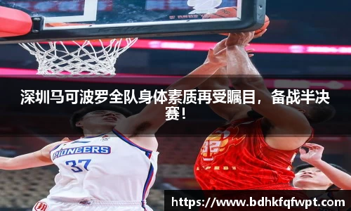 深圳马可波罗全队身体素质再受瞩目，备战半决赛！