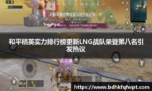 和平精英实力排行榜更新LNG战队荣登第八名引发热议