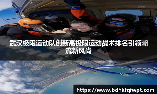 武汉极限运动队创新高极限运动战术排名引领潮流新风尚
