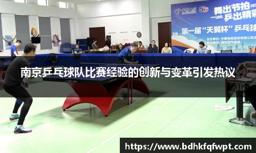 南京乒乓球队比赛经验的创新与变革引发热议