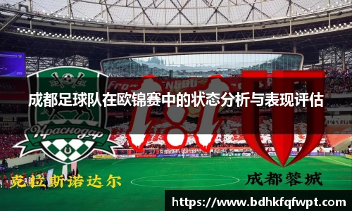 成都足球队在欧锦赛中的状态分析与表现评估
